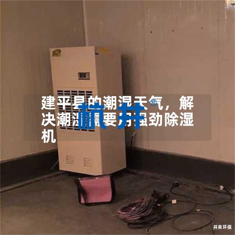 建平縣的潮濕天氣，解決潮濕需要用強勁除濕機