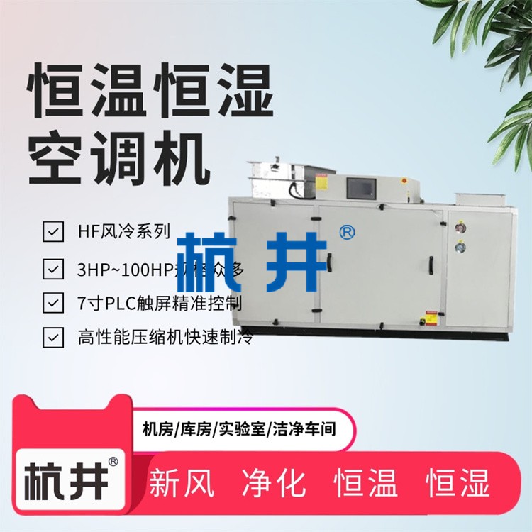 杭井恒溫恒濕機工作原理及功能簡介