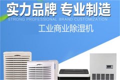 常州除濕機(jī)什么牌子好？常州工業(yè)除濕器價格