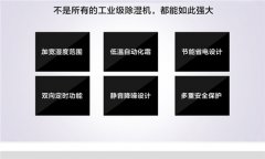 工業(yè)抽濕機(jī)生產(chǎn)企業(yè)介紹